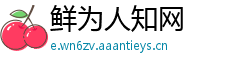 鲜为人知网